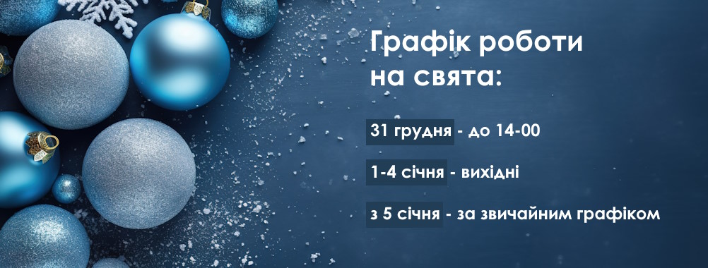 Графік роботи на свята