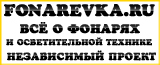 Фонарёвка: всё о фонарях